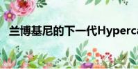 兰博基尼的下一代Hypercar可能会像这样