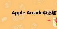 Apple Arcade中添加了6个新游戏