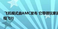 飞机模式由AMC发布 它带领玩家进行横跨大西洋的实时远程飞行