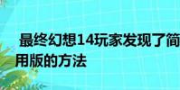 最终幻想14玩家发现了简化游戏最新高端试用版的方法