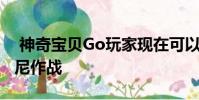 神奇宝贝Go玩家现在可以与火箭队领队乔凡尼作战