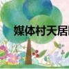 媒体村天居园（关于媒体村天居园介绍）