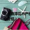 常州嘉泽花木产权服务中心（关于常州嘉泽花木产权服务中心介绍）