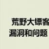  荒野大镖客救赎2在PC上启动带来大量游戏漏洞和问题