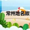 常州地名故事（关于常州地名故事介绍）