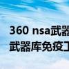 360 nsa武器库免疫工具 静默安装（360 nsa武器库免疫工具）
