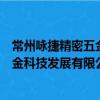 常州咏捷精密五金科技发展有限公司（关于常州咏捷精密五金科技发展有限公司介绍）