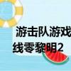  游击队游戏可能通过新的工作清单确认地平线零黎明2