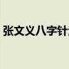 张文义八字针法（关于张文义八字针法介绍）