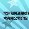 常州和贝通联信息技术有限公司（关于常州和贝通联信息技术有限公司介绍）