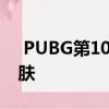  PUBG第10季泄漏视频揭示了新物品与新皮肤