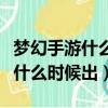 梦幻手游什么时候出新角色（梦幻西游新角色什么时候出）