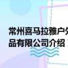 常州喜马拉雅户外用品有限公司（关于常州喜马拉雅户外用品有限公司介绍）