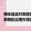 媒体报道对高管薪酬的治理作用研究（关于媒体报道对高管薪酬的治理作用研究介绍）