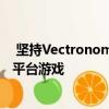  坚持Vectronom的节奏 这是一个令人毛骨悚然的新型拼图平台游戏