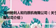 常州地利人和均质机有限公司(关于常州地利人和均质机有限公司介绍)