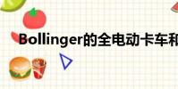 Bollinger的全电动卡车和SUV终于来了