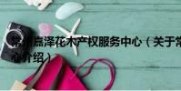 常州嘉泽花木产权服务中心(关于常州嘉泽花木产权服务中心介绍)