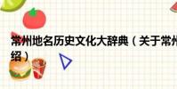 常州地名历史文化大辞典(关于常州地名历史文化大辞典介绍)
