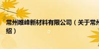 常州唯峰新材料有限公司(关于常州唯峰新材料有限公司介绍)