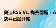 奥迪RS6 Vs. 梅赛德斯 - AMG E63 快速马车战斗已经开始