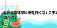 常州嘉震环保科技有限公司(关于常州嘉震环保科技有限公司介绍)