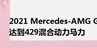 2021 Mercedes-AMG GLE 53双门轿跑车达到429混合动力马力