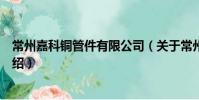 常州嘉科铜管件有限公司(关于常州嘉科铜管件有限公司介绍)