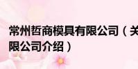 常州哲商模具有限公司(关于常州哲商模具有限公司介绍)