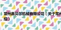常州嘉贝尔机械有限公司(关于常州嘉贝尔机械有限公司介绍)