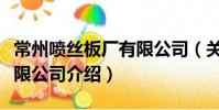 常州喷丝板厂有限公司(关于常州喷丝板厂有限公司介绍)