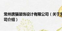 常州唐猫装饰设计有限公司(关于常州唐猫装饰设计有限公司介绍)