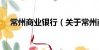 常州商业银行(关于常州商业银行介绍)