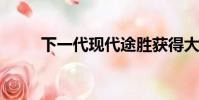 下一代现代途胜获得大胆的新面貌
