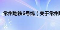 常州地铁6号线(关于常州地铁6号线介绍)