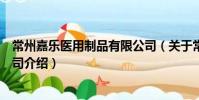 常州嘉乐医用制品有限公司(关于常州嘉乐医用制品有限公司介绍)