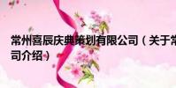 常州喜辰庆典策划有限公司(关于常州喜辰庆典策划有限公司介绍)