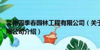 常州四季春园林工程有限公司(关于常州四季春园林工程有限公司介绍)
