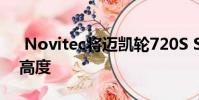 Novitec将迈凯轮720S Spider带到了新的高度