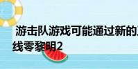游击队游戏可能通过新的工作清单确认地平线零黎明2
