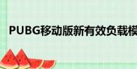 PUBG移动版新有效负载模式的提示和技巧