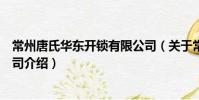 常州唐氏华东开锁有限公司(关于常州唐氏华东开锁有限公司介绍)