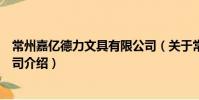 常州嘉亿德力文具有限公司(关于常州嘉亿德力文具有限公司介绍)