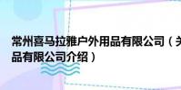 常州喜马拉雅户外用品有限公司(关于常州喜马拉雅户外用品有限公司介绍)