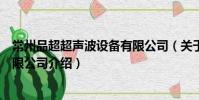 常州品超超声波设备有限公司(关于常州品超超声波设备有限公司介绍)