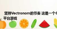 坚持Vectronom的节奏 这是一个令人毛骨悚然的新型拼图平台游戏