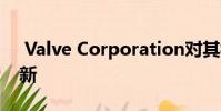 Valve Corporation对其视觉游戏进行了更新