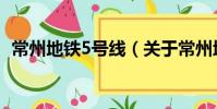 常州地铁5号线(关于常州地铁5号线介绍)