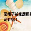 常州子兰家居用品有限公司（关于常州子兰家居用品有限公司介绍）