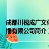 成都川视成广文化传播有限公司（关于成都川视成广文化传播有限公司简介）